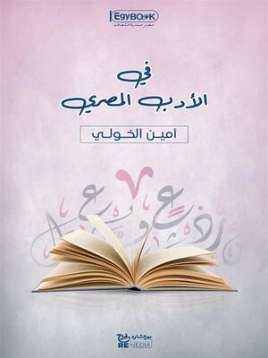 cover image of في الأدب المصري